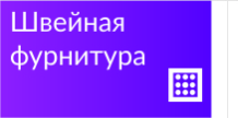 Фурнитура