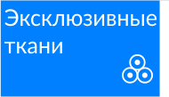 Эксклюзивные ткани