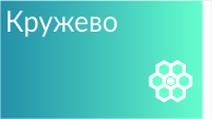 Кружево