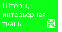 Шторы