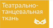 Танцевальная ткань